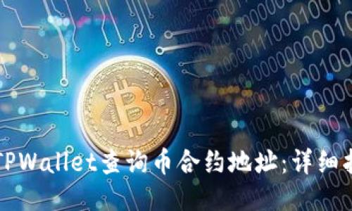 如何通过TPWallet查询币合约地址：详细指南与方法