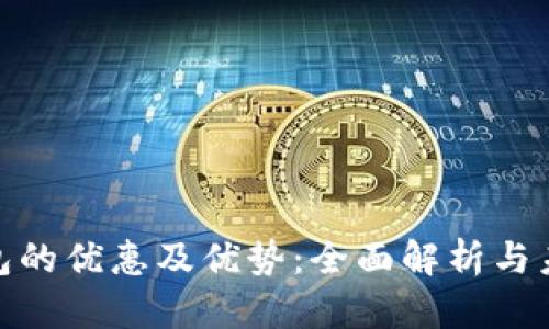 使用数字钱包的优惠及优势：全面解析与未来发展趋势