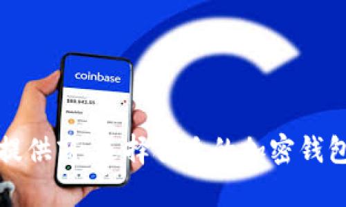 全面解析加密钱包提供商：选择合适的加密钱包的关键因素与推荐