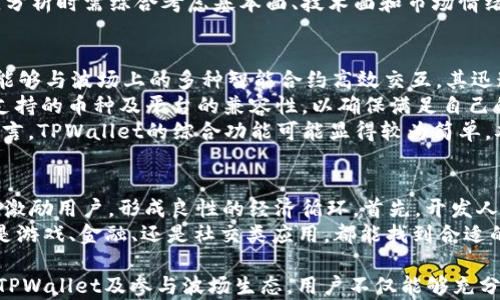 
tiaoti全面解析：如何获得TPWallet波场代币的最佳途径/tiaoti

关键词
TPWallet, 波场代币, 加密货币, 数字资产/guanjianci

1. 什么是TPWallet和波场代币？
TPWallet是一款面向用户的加密钱包，专门用于存储和管理各种数字资产，尤其是基于波场(TRON)区块链的代币。作为一个去中心化的应用程序，TPWallet不仅具有存储和转移加密货币的功能，还能支持用户与智能合约进行交互。波场(TRON)则是一个为内容创造者提供的区块链平台，旨在实现去中心化的内容共享及分发。
波场代币(TRX)是波场平台的原生加密货币，用户可以通过它进行交易、支付平台费用、投资DApp等。通过TPWallet，用户可以轻松管理他们的波场代币以及其他相关资产，进行交易、存储和跨链操作等。

2. 获取TPWallet波场代币的途径
获取TPWallet中的波场代币的方法多种多样，主要包括以下几种：
strong2.1 交易所购买/strong
最大的途径之一是通过加密货币交易所购买TRX。用户可以选择在平台如币安、火币等知名交易所完成交易。首先，用户需要在交易所开设一个账户，完成身份验证，并绑定银行卡或其他支付方式。然后，将法定货币（如人民币、美元等）兑换为波场代币。这种方式的优点是便捷，但需要注意交易所的手续费和价格波动。

strong2.2 跨链转账/strong
用户还可以通过其他链上的钱包，将其他区块链的加密货币（如以太坊的ETH）跨链转移到TPWallet。通过使用去中心化交易所（DEX）或跨链桥，用户可以将资产转换为TRX，方便进行管理。

strong2.3 挖矿与质押/strong
随着区块链技术的发展，用户也可以选择通过挖矿或质押的方式获得波场代币。通过参与波场网络的共识机制，用户不仅可以获取额外的TRX，还能通过质押固态币（如USDT等）获得利息和奖励。然而，这种方式可以相对复杂，且需要一定的技术支持。

strong2.4 Airdrop与奖励/strong
不少项目会通过Airdrop（空投）向社区成员免费分发波场代币。用户在使用TPWallet时，积极参与社区活动、关注项目公告，有可能会获得币的空投。通过完成特定任务或参与社区治理，也常常能获得代币奖励。

3. 如何安全持有和使用波场代币？
持有波场代币的用户需要特别注意安全问题。以下是一些确保您的固态资产安全的关键措施：
strong3.1 选择安全的钱包/strong
确保使用可信度高的钱包软件，如TPWallet本身。使用多重签名、加密备份等技术来保护用户的私钥和资产。避免将代币存储在交易所中，尤其是在大额交易后，而是利用冷钱包保存长时间不动的资产。

strong3.2 吁请合理管理私钥/strong
每位用户都应当妥善管理私钥，这是控制资产唯一的钥匙。不要将私钥分享给任何人，也不要通过不安全的方式备份。例如，在公用设备上输入私钥可能增加被盗风险，切记定期更换密码。

strong3.3 保持警惕/strong
市场中充满各种诈骗和钓鱼活动，用户应当避免访问陌生网站、下载不明文件，并定期查看账户活动。如果发现任何可疑交易，赶快采取行动，联系钱包客服。

4. 可能的相关问题
ul
  liQ1: 波场代币的价值如何评估？/li
  liQ2: TPWallet与其他加密钱包的优缺点比较。/li
  liQ3: 在波场生态中，能否通过开发DApp获得TRX？/li
/ul

Q1: 波场代币的价值如何评估？
波场代币的价值评估涉及多个方面，这包括市场需求、技术实力、使用场景等。首先，用户可以通过观察TRX的市场价格波动来评估其短期价值，并通过查阅历史价格走势来获取相对长远的价格趋势。
其次，要重视其背后的技术与平台的运作效率，波场平台是否稳定，对其代币的价值产生直接影响。例如，活动频繁、高用户粘性的平台会吸引更多的参与者，进一步推高代币的交易量和市值。
最后，项目的社区支持度也是一个重要的参量，活跃的社区能推动项目的治理与发展，加速技术迭代，从而进一步提高代币的价值。一般来说，分析时需综合考虑基本面、技术面和市场情绪，多方位评判才能更好地理解波场代币的真正价值。

Q2: TPWallet与其他加密钱包的优缺点比较
在众多的加密货币钱包中，TPWallet凭借其较高的安全性和良好的用户体验而逐渐受到了关注。首先，TPWallet充分利用波场生态的特点，能够与波场上的多种智能合约高效交互。其迅速的交易速度，以及低廉的交易手续费同样为用户带来了便利。
不过，相比其他跨链钱包，TPWallet的某些功能可能会有所不足，诸如对其他区块链资产的支持度相对有限。用户在选择钱包之前需对比其支持的币种及平台的兼容性，以确保满足自己的需求。
与MetaMask、ImToken等其他加密钱包相比，TPWallet在用户界面上更加友好。对于新手用户而言，上手相对容易。然而，对部分专业用户而言，TPWallet的综合功能可能显得较为简单，难以支持深度开发需求。

Q3: 在波场生态中，能否通过开发DApp获得TRX？
在波场生态内，开发者完全可以通过创建去中心化应用( DApp) 来获得TRX。随着波场的生态发展，越来越多的DApp亟需伴随波场代币进行激励用户，形成良性的经济循环。首先，开发人员可以主动参与收益分配，通过用户支付的交易手续费和应用内购获得收益。
此外，波场平台搭建的强大开发工具和文档可以帮助各路开发者实现低门槛创作，使得DApp生态愈加丰富，为用户持续增加吸引力。而无论是游戏、金融、还是社交类应用，都能找到合适的变现机会，演变为持续回报的过程。这样不仅能促进整个波场生态的发展，还能为开发者提供丰富的收益来源。

综上所述，获取TPWallet的波场代币不仅可以通过直接购买、挖矿、Airdrop等渠道，也需在安全、评估和发展前景上多多考虑。通过合理利用TPWallet及参与波场生态，用户不仅能够充分享受波场带来的数字资产红利，更能在未来加密科技发展上获得更多的机遇。