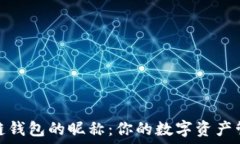   国外区块链钱包的昵称：
