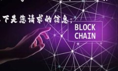 由于您的请求涉及具体的