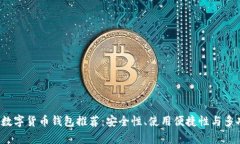 2023年最佳数字货币钱包推