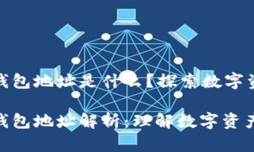 数字藏品钱包地址是什么？探索数字资产的秘密

数字藏品钱包地址解析：理解数字资产的基础