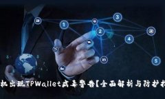 手机出现TPWallet病毒警告？