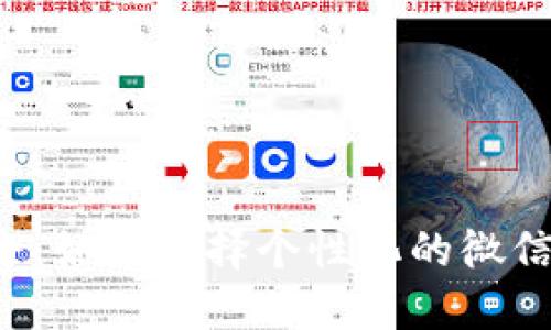 数字微信钱包名称大全：如何选择个性化的微信昵称，提升品牌认知度