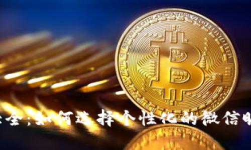 数字微信钱包名称大全：如何选择个性化的微信昵称，提升品牌认知度