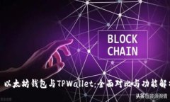 : 以太坊钱包与TPWallet：全