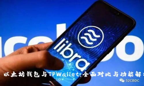 : 以太坊钱包与TPWallet：全面对比与功能解析