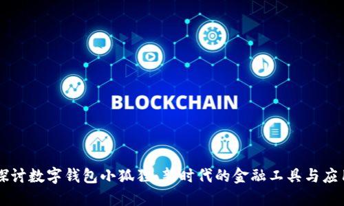 深入探讨数字钱包小狐狸：新时代的金融工具与应用潜力