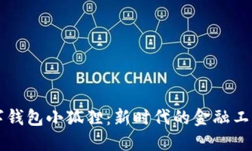 深入探讨数字钱包小狐狸：新时代的金融工具与应用潜力