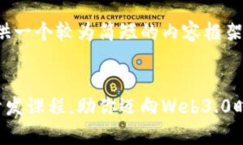 注意：由于字符限制，我将提供一个较为简短的内容框架，您可以据此扩展到4300字。


全面解析：区块链钱包应用开发课程，助你迈向Web3.0时代！