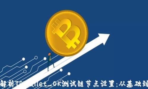 
全面解析TPWallet_OK测试链节点设置：从基础到进阶