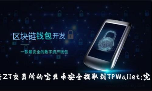 如何将ZT交易所的宝贝币安全提取到TPWallet：完整指南