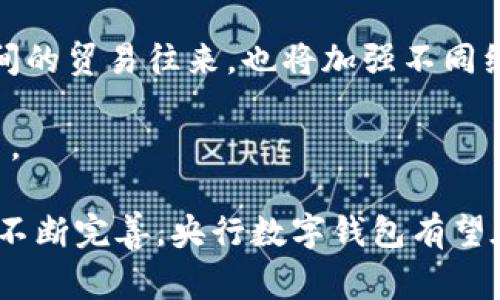 biao ti央行数字钱包：未来金融的革新之路/biao ti  
央行数字钱包, 数字货币, 金融科技, 区块链/guanjianci  

随着科技的发展，尤其是金融科技的迅速崛起，各国央行逐渐开始探索数字货币的发行与应用。其中，央行数字钱包作为数字货币的重要组成部分，正在逐步成为实现数字经济的重要工具。本文将深入探讨央行数字钱包的概念、功能、优势以及可能面对的挑战，展望其在未来金融体系中的重要作用。同时，我们还将解答与央行数字钱包相关的三个关键问题，以帮助读者更全面地理解这一新兴事物。

央行数字钱包的定义与背景
央行数字钱包，是指由国家央行发行的数字货币所配套的电子钱包，用于存储、管理和交易数字货币。数字钱包的出现，旨在顺应时代发展趋势，提供更便捷、安全的支付手段，同时提高金融交易的透明度和效率。随着数字化时代的到来，越来越多的国家认识到发展数字货币的重要性，纷纷开展相关研究与实践。

在中国，央行数字货币研究所自2014年便开始对数字货币进行研究，并于2020年推出了部分城市的试点工作。这标志着中国在数字货币领域的提前布局，旨在通过技术创新提升传统金融服务，推动金融普惠和消费便利。

央行数字钱包的功能与应用场景
央行数字钱包具备多种功能，这些功能不仅有助于提升用户体验，也为金融交易带来新的可能性：

ul
listrong安全存储：/strong央行数字钱包能够安全存储用户的数字货币，降低资产丢失或被盗的风险。由于央行的信用背书，用户更愿意将资产存放在这种钱包中。/li
listrong快速支付：/strong数字钱包支持迅速的点对点支付，无论是线下购物还是线上交易，用户都可以快速完成支付，提升交易效率。/li
listrong智能合约：/strong以区块链为基础的央行数字钱包支持智能合约功能，使交易更加透明、公正，并能够自动执行合约条款。/li
listrong跨境支付：/strong央行数字钱包可以简化跨境支付流程，降低交易成本，提高国际贸易的便利性。/li
listrong用户数据分析：/strong央行在保护用户隐私的前提下，可以通过数字钱包获取用户的交易数据，从而进行更精准的金融服务和产品研发。/li
/ul

央行数字钱包的优势
央行数字钱包不仅为用户提供了更多的金融选择，也为中央银行和金融体系带来了显著的优势：

ul
listrong强化货币政策传导：/strong通过监控数字钱包的使用情况，央行可以更精准地调节货币供给，从而提高货币政策的有效性。/li
listrong降低支付成本：/strong相比传统金融体系，数字钱包的交易成本较低，节省了中介环节，提高了资金使用效率。/li
listrong促进金融包容：/strong央行数字钱包的普及有助于解决部分地区和人群的金融服务不足问题，推动全球范围内的金融包容。/li
listrong区域经济发展：/strong央行数字钱包可以助力商贸往来，促进区域经济一体化，增强地方经济活力。/li
listrong提升国家竞争力：/strong拥有先进的数字支付手段能够增强国家在国际金融竞争中的地位，提升国家的软实力。/li
/ul

面临的挑战与未来展望
虽然央行数字钱包具备诸多优势，但在实际推广中仍然面临诸多挑战：

ul
listrong用户接受度：/strong用户对于新兴技术的接受程度和适应能力直接影响数字钱包的使用率，如何提高公众对数字货币的信任是一个关键问题。/li
listrong技术安全性：/strong数字货币的安全性问题日益引起关注，如何防范黑客攻击、确保交易数据安全，将成为亟待解决的重要问题。/li
listrong法律法规：/strong数字货币交易的合法性、监管框架仍需进一步完善，如何在保护用户和维护金融稳定之间找到平衡是一项难题。/li
listrong跨国合作：/strong数字钱包的全球化特性要求国际间的合作与信息共享，如何实现跨国界的协同和监管是个需要共同面对的挑战。/li
/ul

综上所述，央行数字钱包的推出标志着全球金融体系在迈向数字化变革的重要一步。随着越来越多的国家和地区投入到数字钱包的研发和应用中，未来的金融将更加智能化、便捷化。让我们期待这场由央行数字钱包推动的金融革命，将为人类的经济生活带来怎样的变化与挑战。

问题一：央行数字钱包如何影响传统金融体系？
对于央行数字钱包对传统金融体系的影响，分析可以从多个维度展开。

首先，央行数字钱包是对现金流通的补充。许多国家的中央银行为了提升支付系统的效率，推出了数字货币作为法定货币的在线版本，这将减少对纸币的依赖。在这种背景下，传统的银行业务，尤其是现金交易可能面临冲击，银行需要重新考量其业务架构和盈利模式。

其次，央行数字钱包将推动传统银行的数字化转型。随着用户逐渐倾向于使用数字钱包进行交易，传统银行必须升级其数字化服务，以提供与时俱进的客户体验。用户习惯的变化不仅影响到银行的支付部门，也改变了客户服务、客户管理和风险控制等多个领域的工作流程。

此外，央行数字钱包能够提升支付效率，降低交易成本。与传统金融服务相比，数字钱包在处理支付时节省了大量的中介费用。而这一变化，将可能导致传统金融机构在收费标准上的重新考量，影响其盈利模式。

最后，央行数字钱包的运行机制能够提高金融交易的透明度，增强风控能力。数字钱包的交易可以被追踪并记录，降低了欺诈和洗钱等活动的可能性，这也将对传统金融机构提出新的合规要求。

综上所述，央行数字钱包将深刻影响传统金融体系的结构与运作模式，传统银行须积极应对这一变革，以保持市场竞争力。

问题二：央行数字钱包对消费者的好处有哪些？
对消费者而言，央行数字钱包的推出无疑带来了许多好处。

首先，使用央行数字钱包可实现更便捷的支付体验。用户只需下载相应的数字钱包应用，便可在手机上轻松完成支付，无论是在线支付还是线下刷码都变得非常简单。这种便捷性特别适合快节奏的现代生活方式。

其次，央行数字钱包增强了交易的安全性和隐私保护。由于数字钱包通常建立在区块链等安全技术基础上，用户的数据和交易记录都得到了加密和保护。此外，由于资金由央行直接监管，用户对资金的安全感将得到有效提升。

第三，央行数字钱包促进了金融包容。对于一些未被传统金融服务覆盖的人群，数字钱包提供了更为简单的金融接入方式，使更多人能够参与到经济活动中。例如，偏远地区的居民可能由于银行分布稀少而无法享受基本的金融服务，但通过数字钱包，他们可以轻松进行支付和交易，提升生活质量。

最后，央行数字钱包为用户提供了一系列金融服务的可能。随着技术的进步，未来数字钱包可能不断增加功能，比如投资理财、借贷服务等，让普通消费者能够便捷地管理个人财务。

因此，央行数字钱包为消费者的生活增添了许多便利与可能，是未来金融服务的重要组成部分，对提升生活质量具有积极的推动作用。

问题三：央行数字钱包在国际支付中的应用前景如何？
央行数字钱包在国际支付中的应用前景非常广阔，这种潜力主要来源于全球贸易的不断发展和各国中央银行对数字货币的重视。

首先，利用央行数字钱包进行国际支付能够大幅减少交易时间。在传统的跨境支付过程中，资金需要经过多级银行和相关机构，拖延了资金的到账时间。而央行数字钱包可以实现直接支付，轻松减少数天的结算时间，让国际贸易更加高效。

其次，降低交易成本也是央行数字钱包在国际支付中极具吸引力的特征。目前，很多国际支付方式需要支付高昂的手续费，而央行数字钱包因能够减少中间费用，使交易变得更加经济，促进跨国贸易活跃度。

第三，央行数字钱包能够提高交易透明度，有效防范洗钱等金融犯罪。在数字钱包基于区块链技术的基础上，所有交易都是可追溯的，降低了非法交易和欺诈的风险，为国际支付带来更高的合规性。

最后，推动国际间的货币互通，无疑是央行数字钱包的重要使命。随着数字货币的推广，各国央行可以通过数字钱包实现直接兑换，进一步推动货币的可兑换性。这不仅有助于促进国家间的贸易往来，也将加强不同经济体之间的联系和合作。

总而言之，央行数字钱包在国际支付中的应用前景乐观，有助于提高交易效率、降低成本并加强金融透明度，随着各国的探索，预计未来数字钱包将在国际支付中扮演越来越重要的角色。

综上所述，央行数字钱包作为现代金融科技的一项重要创新，正逐渐改变着传统金融体系的运作模式，为消费者及企业带来便利和安全的金融服务。随着技术的不断进步和国家政策的不断完善，央行数字钱包有望在未来的全球金融中发挥更加重要的作用。