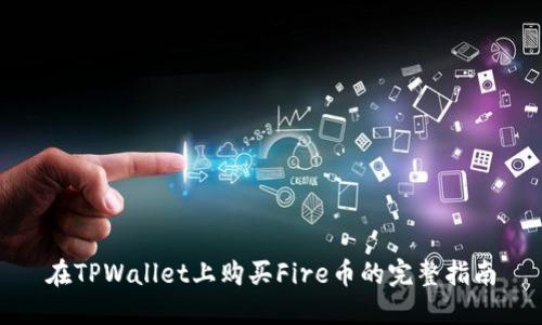 在TPWallet上购买Fire币的完整指南
