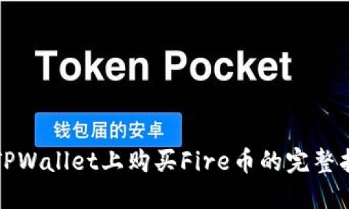 在TPWallet上购买Fire币的完整指南