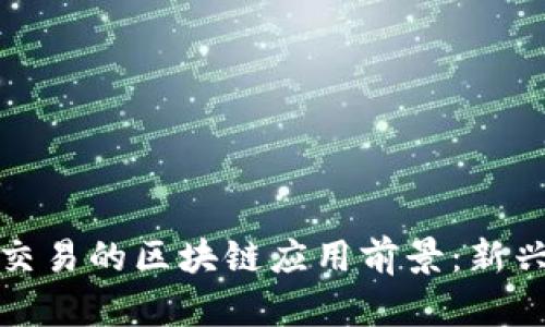 数字钱包与银行交易的区块链应用前景：新兴金融科技的未来