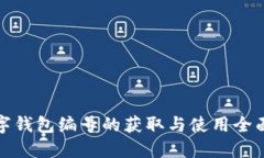 : 数字钱包编号的获取与使