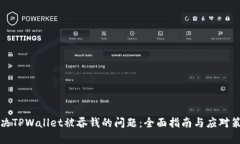 解决TPWallet被吞钱的问题：