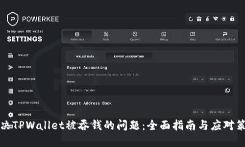 解决TPWallet被吞钱的问题：全面指南与应对策略