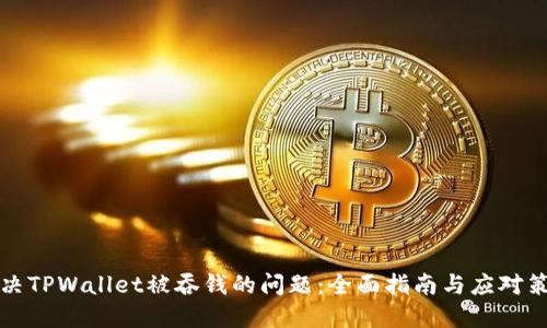 解决TPWallet被吞钱的问题：全面指南与应对策略