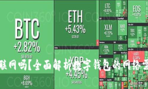 数字钱包必须联网吗？全面解析数字钱包的网络需求与使用场景