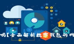 数字钱包必须联网吗？全