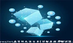 tpwallet在薄饼无法交易？详
