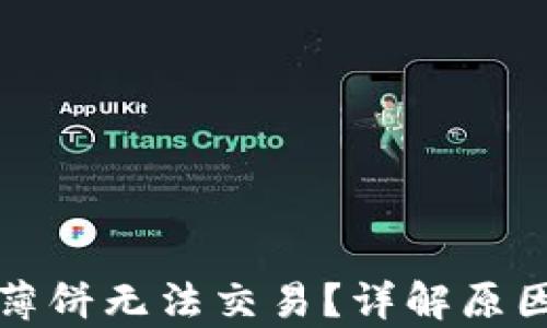 
tpwallet在薄饼无法交易？详解原因与解决方案
