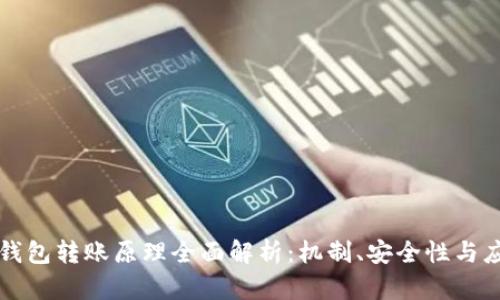 区块链钱包转账原理全面解析：机制、安全性与应用前景