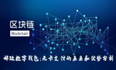 邮政数字钱包：无卡支付