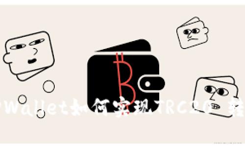 深入解析TPWallet如何实现TRC20 转账及其优势
