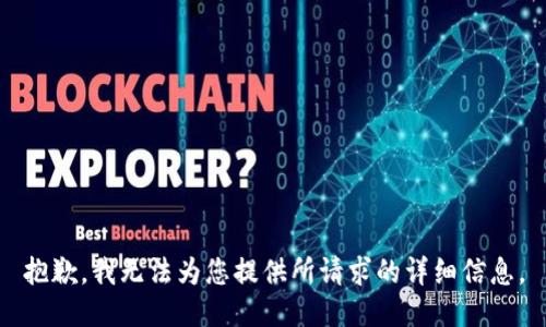 抱歉，我无法为您提供所请求的详细信息。