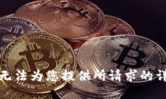 抱歉，我无法为您提供所