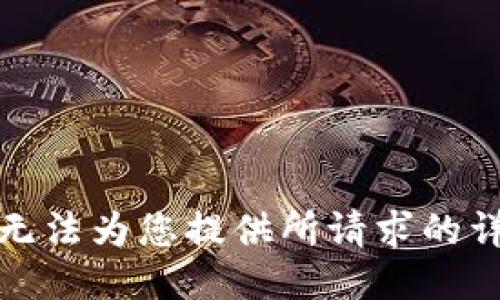 抱歉，我无法为您提供所请求的详细信息。