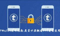 TPWallet使用指南：是否必须