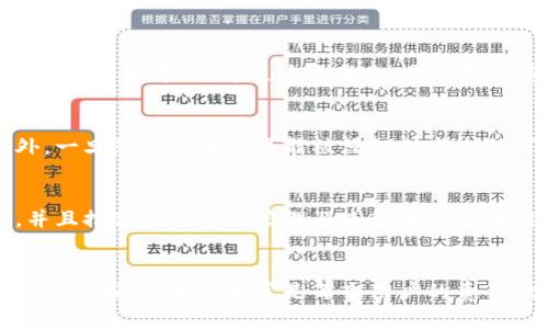 如何为您的钱包设置密码：一步一步的指南

钱包, 设置密码, 安全, 加密/guanjianci

引言
在现代社会，数字钱包的使用日益普遍，它为我们的消费和存储资产提供了便捷。然而，随着便利性而来的安全隐患也不容忽视。为了保护您的数字资产不被非法访问，加密钱包并设置密码是至关重要的步骤。

为什么需要为钱包设置密码
首先，设置密码可以有效防止未经授权的访问。无论是个人的数字货币钱包，还是常见的支付工具，如支付宝、微信支付等，拥有一把独特而复杂的密码至关重要。即使设备丢失或被盗，密码也能为您的账户添加一层保护。其次，强密码和双重验证相结合，能够大幅度降低被盗的风险。同时，许多平台在提供安全服务时，也会要求用户设置密码以确保用户身份的可靠性。

如何选择一个强密码
廉价的密码往往是被攻破的第一目标。选择一个安全的密码需要遵循以下几个原则：
ul
    li长度：密码至少应包含12个字符。/li
    li复杂性：应包含大写字母、小写字母、数字和特殊符号（如@、#、$等）。/li
    li随机性：避免使用与您相关的任何容易被人猜测的信息，例如生日、姓名。/li
    li不可重复：不同账户应该使用不同的密码，不要在多个地方使用同一个密码。/li
/ul

密码设置的步骤
下面是一系列简单的步骤来设置您的数字钱包密码：
ol
    listrong进入钱包应用：/strong打开您所使用的数字钱包应用。/li
    listrong访问安全设置：/strong在主界面找到“设置”或“安全”选项，并点击进入。/li
    listrong选择设置密码：/strong找到“更改密码”或“设置密码”选项，开始输入新的密码。/li
    listrong重复输入密码：/strong按照要求再次输入密码以确认没有错误。/li
    listrong保存更改：/strong完成后，确保您点击了“保存”或“确认”按钮。/li
/ol

如何记住复杂密码
对于许多人而言，复杂密码往往难以记住。为了帮助您安全、有效地管理密码，考虑以下方法：
ul
    listrong使用密码管理工具：/strong有很多密码管理器可以安全存储您的密码。这些工具能够加密保存和生成复杂的密码。/li
    listrong记忆助记符：/strong将复杂的密码变得容易记住。例如，将每个单词首字母化，结合特殊符号。/li
    listrong分账户使用不同的策略：/strong每个账户用不同的记忆方式，使得即使一组密码被破解也不会影响到其他账户。/li
/ul

可能遇到的问题

问题1：我如何恢复丢失的密码？
丢失密码的情况非常常见，但许多钱包应用都提供了找回或重置密码的机制。首先，您需要找到钱包应用的登录界面，通常会有“忘记密码？”的链接。点击它后，系统通常会询问您关联的电子邮件或手机号码。通过这个信息，您将收到重置密码的链接或验证码。按照指示进行新密码的设置。在进行此步骤时，请确保使用一个安全的密码，并遵循安全最佳实践。如果没有这个功能，您可能需要联系钱包的客户服务以寻求帮助。

问题2：我需要定期更改密码吗？
定期修改密码是一个保障账户安全的好习惯。大多数安全专家建议，用户应该每三到六个月更改一次密码。这样做可以减少被黑客破解密码的可能性，尤其是当您的密码长时间未更改时。此外，一旦您怀疑帐户可能被侵犯或发生任何可疑活动，请立即更改密码。为增强安全性，您也可以启用双因素验证，进一步提高账户的安全性。使用生物识别技术，如指纹识别或面部识别，都是不错的选择。

问题3：我可以使用同一个密码为不同的钱包设置密码吗？
不建议用户在不同钱包间使用相同的密码。这样做会增加被攻击的风险。如果某个钱包被黑客入侵，而您的密码与其他钱包相同，那么所有钱包也都面临风险。每个钱包最好都用独特的密码，并且推荐使用密码管理器来管理这些不同的密码。同时，采用多种形式的身份验证将有效提升安全性，例如为钱包设置双因素认证或生物识别登录。这可以帮助您在密码被盗的情况下，仍然能够防止未授权的访问。

总结
将密码添加到您的钱包中，是保护个人资产和信息安全的重要步骤。通过选择强密码、定期更改密码以及合理使用密码管理工具，您可以有效降低潜在的风险。在数字金融日益普及的时代，保护好自己的数字财富是每个用户的责任。切勿轻视密码的力量，安全使用数字钱包，让资金得到最好的保护。