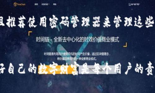 如何为您的钱包设置密码：一步一步的指南

钱包, 设置密码, 安全, 加密/guanjianci

引言
在现代社会，数字钱包的使用日益普遍，它为我们的消费和存储资产提供了便捷。然而，随着便利性而来的安全隐患也不容忽视。为了保护您的数字资产不被非法访问，加密钱包并设置密码是至关重要的步骤。

为什么需要为钱包设置密码
首先，设置密码可以有效防止未经授权的访问。无论是个人的数字货币钱包，还是常见的支付工具，如支付宝、微信支付等，拥有一把独特而复杂的密码至关重要。即使设备丢失或被盗，密码也能为您的账户添加一层保护。其次，强密码和双重验证相结合，能够大幅度降低被盗的风险。同时，许多平台在提供安全服务时，也会要求用户设置密码以确保用户身份的可靠性。

如何选择一个强密码
廉价的密码往往是被攻破的第一目标。选择一个安全的密码需要遵循以下几个原则：
ul
    li长度：密码至少应包含12个字符。/li
    li复杂性：应包含大写字母、小写字母、数字和特殊符号（如@、#、$等）。/li
    li随机性：避免使用与您相关的任何容易被人猜测的信息，例如生日、姓名。/li
    li不可重复：不同账户应该使用不同的密码，不要在多个地方使用同一个密码。/li
/ul

密码设置的步骤
下面是一系列简单的步骤来设置您的数字钱包密码：
ol
    listrong进入钱包应用：/strong打开您所使用的数字钱包应用。/li
    listrong访问安全设置：/strong在主界面找到“设置”或“安全”选项，并点击进入。/li
    listrong选择设置密码：/strong找到“更改密码”或“设置密码”选项，开始输入新的密码。/li
    listrong重复输入密码：/strong按照要求再次输入密码以确认没有错误。/li
    listrong保存更改：/strong完成后，确保您点击了“保存”或“确认”按钮。/li
/ol

如何记住复杂密码
对于许多人而言，复杂密码往往难以记住。为了帮助您安全、有效地管理密码，考虑以下方法：
ul
    listrong使用密码管理工具：/strong有很多密码管理器可以安全存储您的密码。这些工具能够加密保存和生成复杂的密码。/li
    listrong记忆助记符：/strong将复杂的密码变得容易记住。例如，将每个单词首字母化，结合特殊符号。/li
    listrong分账户使用不同的策略：/strong每个账户用不同的记忆方式，使得即使一组密码被破解也不会影响到其他账户。/li
/ul

可能遇到的问题

问题1：我如何恢复丢失的密码？
丢失密码的情况非常常见，但许多钱包应用都提供了找回或重置密码的机制。首先，您需要找到钱包应用的登录界面，通常会有“忘记密码？”的链接。点击它后，系统通常会询问您关联的电子邮件或手机号码。通过这个信息，您将收到重置密码的链接或验证码。按照指示进行新密码的设置。在进行此步骤时，请确保使用一个安全的密码，并遵循安全最佳实践。如果没有这个功能，您可能需要联系钱包的客户服务以寻求帮助。

问题2：我需要定期更改密码吗？
定期修改密码是一个保障账户安全的好习惯。大多数安全专家建议，用户应该每三到六个月更改一次密码。这样做可以减少被黑客破解密码的可能性，尤其是当您的密码长时间未更改时。此外，一旦您怀疑帐户可能被侵犯或发生任何可疑活动，请立即更改密码。为增强安全性，您也可以启用双因素验证，进一步提高账户的安全性。使用生物识别技术，如指纹识别或面部识别，都是不错的选择。

问题3：我可以使用同一个密码为不同的钱包设置密码吗？
不建议用户在不同钱包间使用相同的密码。这样做会增加被攻击的风险。如果某个钱包被黑客入侵，而您的密码与其他钱包相同，那么所有钱包也都面临风险。每个钱包最好都用独特的密码，并且推荐使用密码管理器来管理这些不同的密码。同时，采用多种形式的身份验证将有效提升安全性，例如为钱包设置双因素认证或生物识别登录。这可以帮助您在密码被盗的情况下，仍然能够防止未授权的访问。

总结
将密码添加到您的钱包中，是保护个人资产和信息安全的重要步骤。通过选择强密码、定期更改密码以及合理使用密码管理工具，您可以有效降低潜在的风险。在数字金融日益普及的时代，保护好自己的数字财富是每个用户的责任。切勿轻视密码的力量，安全使用数字钱包，让资金得到最好的保护。
