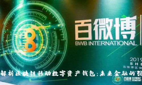全面解析区块链移动数字资产钱包：未来金融的引领者