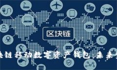 全面解析区块链移动数字
