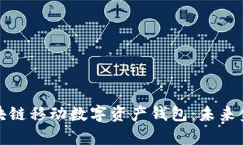 全面解析区块链移动数字资产钱包：未来金融的引领者