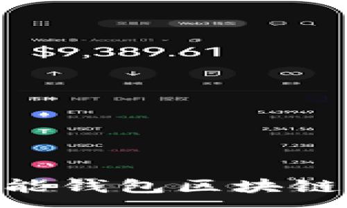:
颠覆传统：探秘万能钱包区块链APP的未来与应用