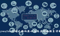 tpwallet闪电兑换的最小值及