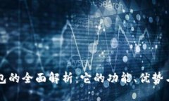 区块链钱包的全面解析：