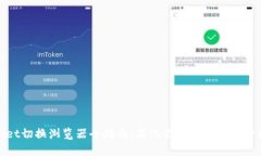 TPWallet切换浏览器全指南：