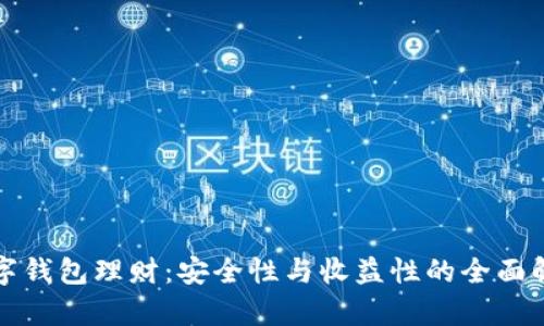 数字钱包理财：安全性与收益性的全面解析