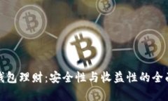 数字钱包理财：安全性与