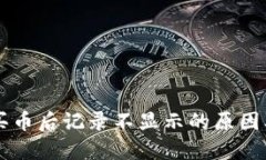 TPWallet买币后记录不显示的