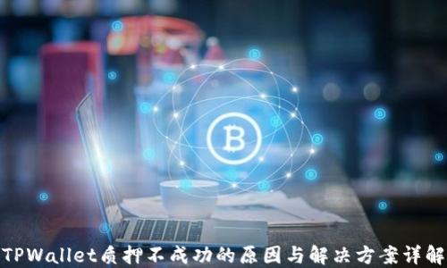 
TPWallet质押不成功的原因与解决方案详解